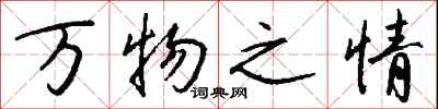 錢沛雲萬物之情行書怎么寫