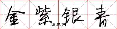 段相林金紫銀青行書怎么寫