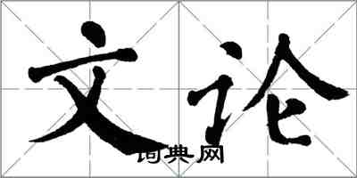 翁闓運文論楷書怎么寫