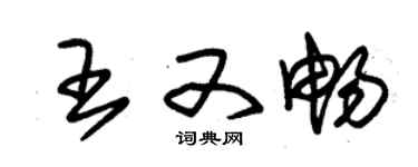 朱錫榮王又暢草書個性簽名怎么寫