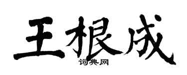 翁闓運王根成楷書個性簽名怎么寫