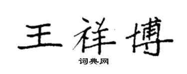 袁強王祥博楷書個性簽名怎么寫