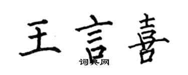 何伯昌王言喜楷書個性簽名怎么寫