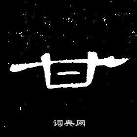 千字文中席夔的寫法