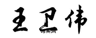 胡問遂王衛偉行書個性簽名怎么寫