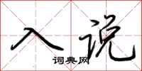 荊霄鵬入說行書怎么寫