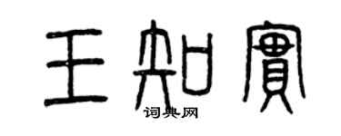 曾慶福王知實篆書個性簽名怎么寫