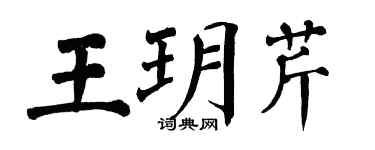翁闓運王玥芹楷書個性簽名怎么寫