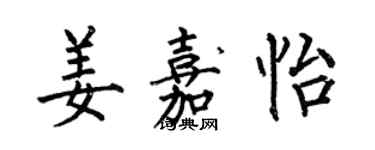 何伯昌姜嘉怡楷書個性簽名怎么寫