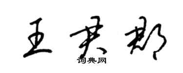 梁錦英王君郡草書個性簽名怎么寫