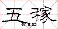 柯春海五稼隸書怎么寫