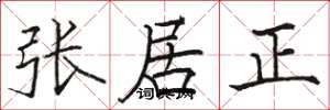 駱恆光張居正楷書怎么寫