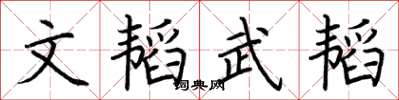 荊霄鵬文韜武韜楷書怎么寫