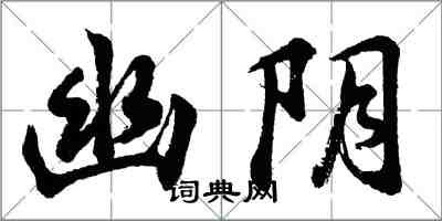 胡問遂幽陰行書怎么寫