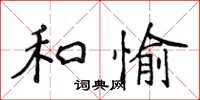 侯登峰和愉楷書怎么寫