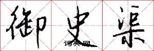 御史渠怎么寫好看