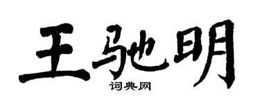 翁闓運王馳明楷書個性簽名怎么寫