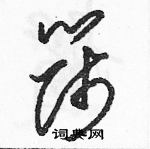 駱恆光寫的硬筆草書篩