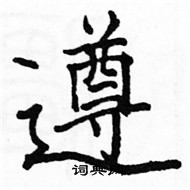 駱恆光寫的硬筆楷書遵