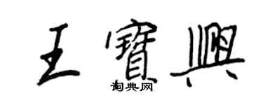 王正良王寶興行書個性簽名怎么寫