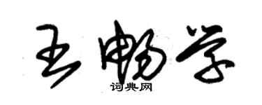 朱錫榮王暢學草書個性簽名怎么寫