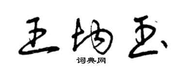 曾慶福王均玉草書個性簽名怎么寫