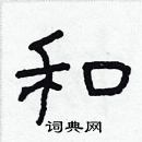 林少明寫的硬筆隸書和