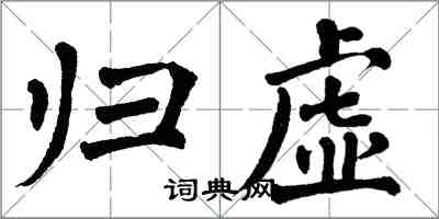 翁闓運歸虛楷書怎么寫