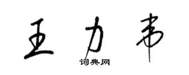 梁錦英王力韋草書個性簽名怎么寫