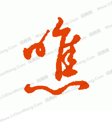 觜草書書法_觜字書法_草書字典