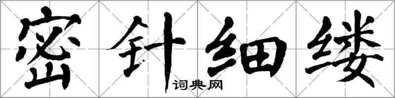 翁闓運密針細縷楷書怎么寫