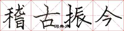 駱恆光稽古振今楷書怎么寫