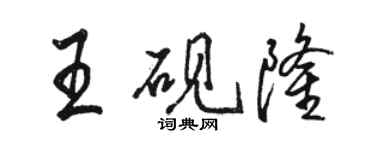 駱恆光王硯隆行書個性簽名怎么寫