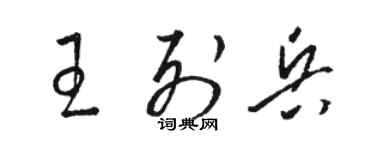 駱恆光王列兵草書個性簽名怎么寫