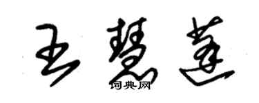 朱錫榮王慧蓬草書個性簽名怎么寫