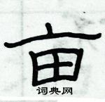 俞建華寫的硬筆隸書畝