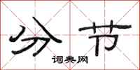 范連陞分節隸書怎么寫