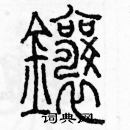 余巨力寫的硬筆篆書鑲