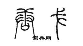 陳墨唐戈篆書個性簽名怎么寫