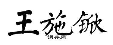 翁闓運王施杴楷書個性簽名怎么寫
