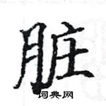 駱恆光寫的硬筆楷書髒