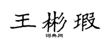 袁強王彬瑕楷書個性簽名怎么寫