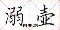 田英章溺壺楷書怎么寫