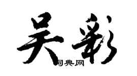 胡問遂吳彩行書個性簽名怎么寫