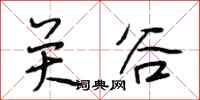 段相林關谷行書怎么寫