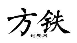 翁闓運方鐵楷書個性簽名怎么寫