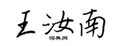 王正良王汝南行書個性簽名怎么寫