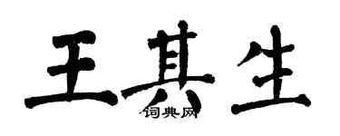 翁闓運王其生楷書個性簽名怎么寫