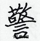 張標寫的硬筆楷書警