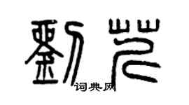 曾慶福劉芹篆書個性簽名怎么寫